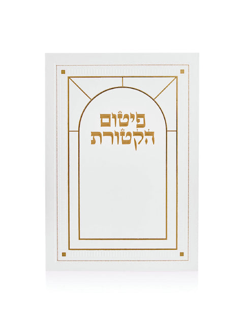 ברכון פיטום הקטורת
