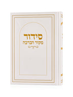 סידור מקור הברכה