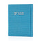 תהילים קורדורוי קטן