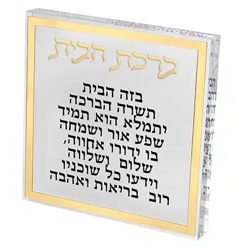 ברכת הבית בלוק אקריל
