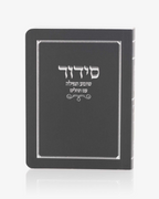 סידור כיס כריכה רכה