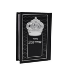 סידור עבודה שבלב כתר בולט