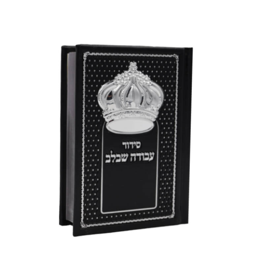סידור עבודה שבלב כתר בולט