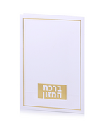 ברכון ברכת המזון