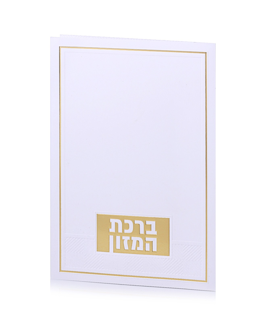 ברכון ברכת המזון