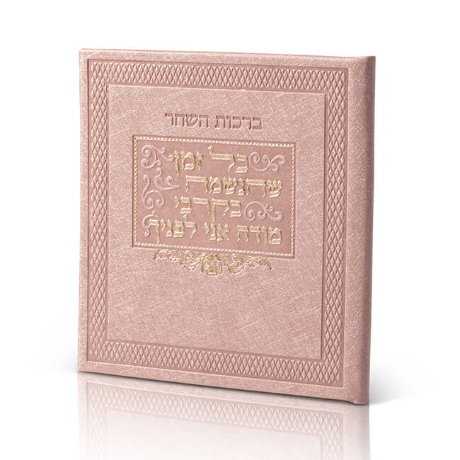ברכות השחר