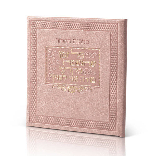 ברכות השחר