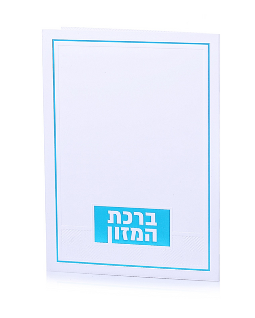 ברכון ברכת המזון