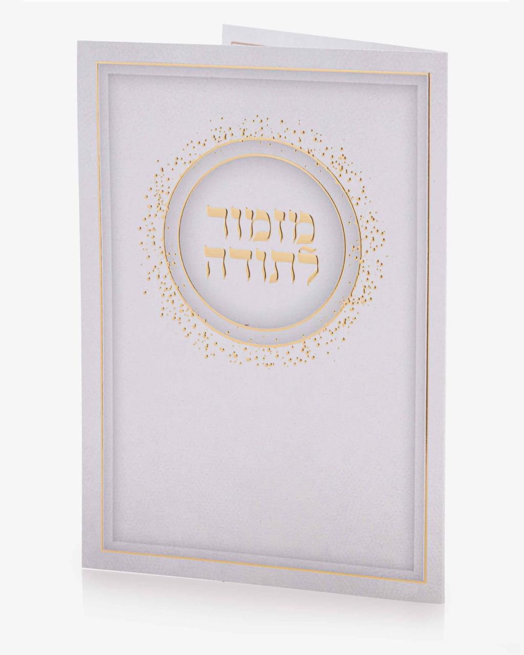ברכון מזמור לתודה