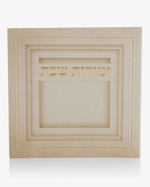 זמירות שבת עמך ישראל משולב