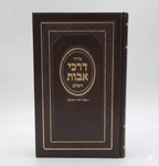 סידור דרכי אבות יהודי מרוקו