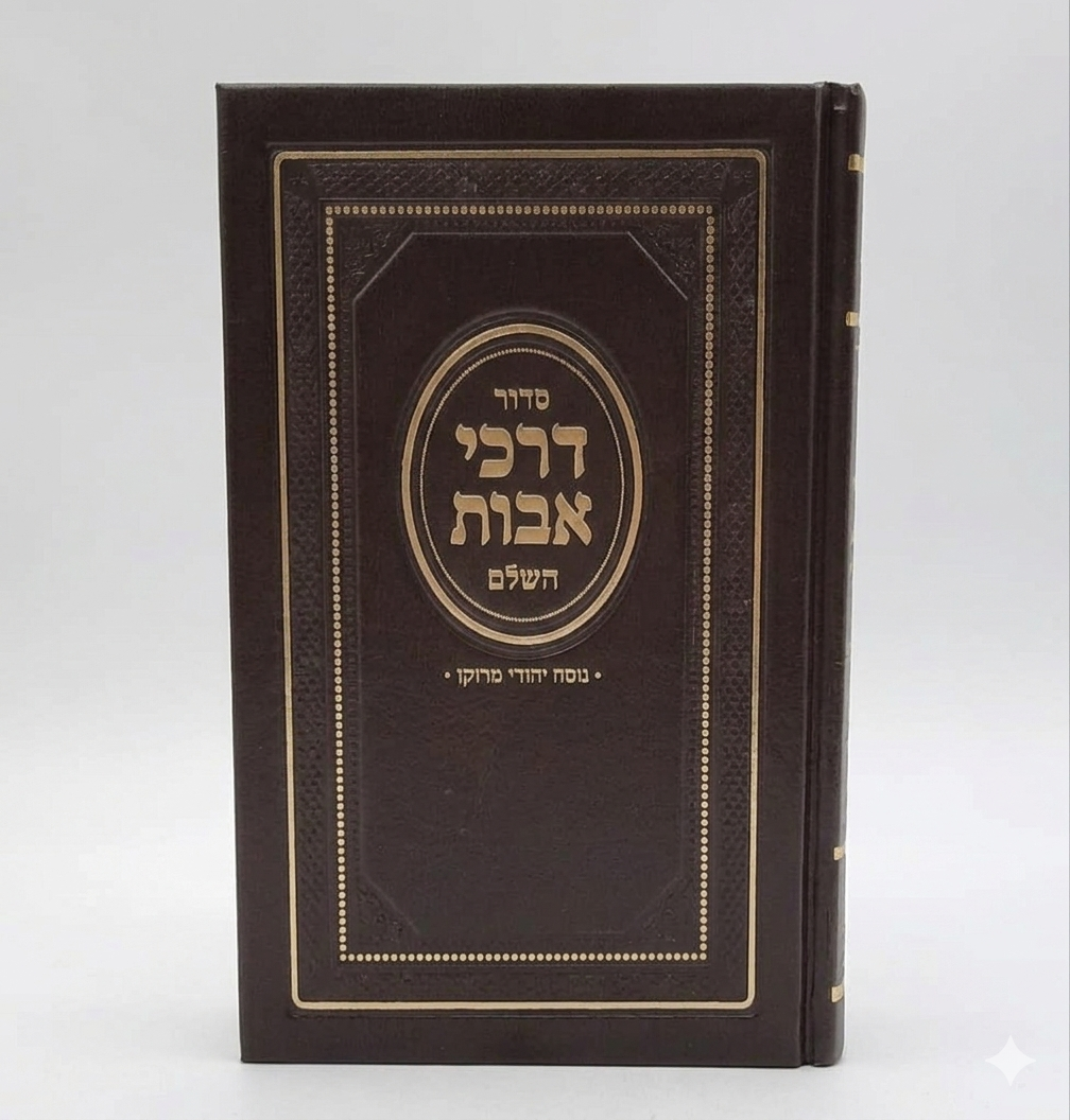סידור דרכי אבות יהודי מרוקו