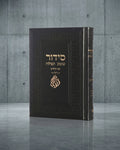 סידור ״שומע תפילה״ האש שלי"