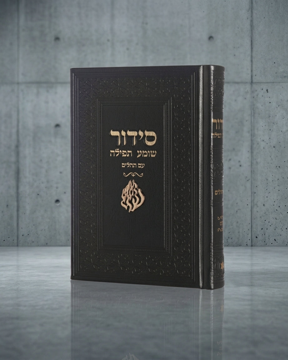 סידור ״שומע תפילה״ האש שלי"