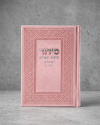 סידור ״שומע תפילה״ קלאסי