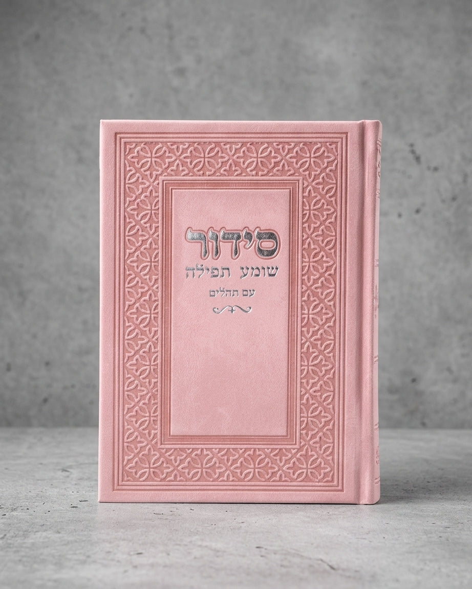 סידור ״שומע תפילה״ קלאסי