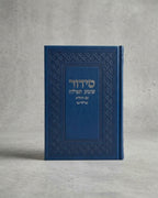 סידור ״שומע תפילה״ קלאסי