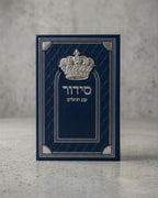 סידור ״שומע תפילה״ כתר