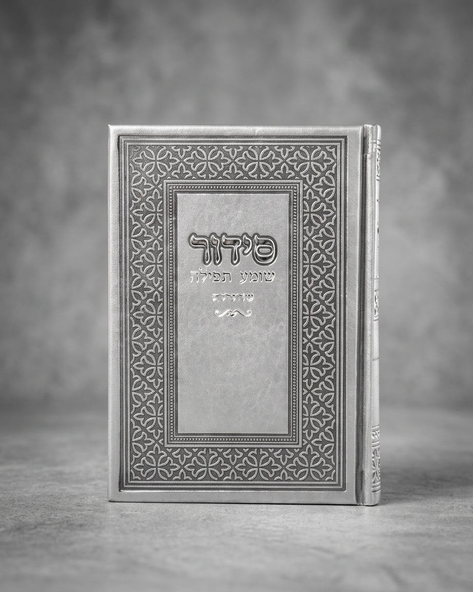 סידור ״שומע תפילה״ קלאסי