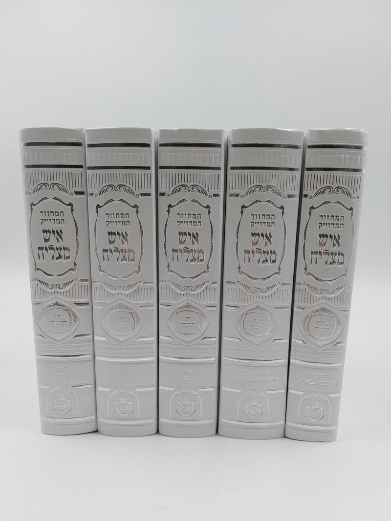 סט מחזורים "איש מצליח" עדות המזרח