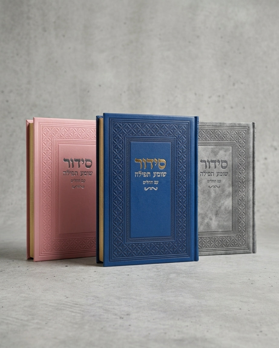 סידור ״שומע תפילה״ קלאסי