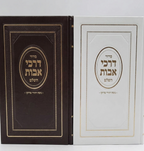 סידור דרכי אבות יהודי מרוקו