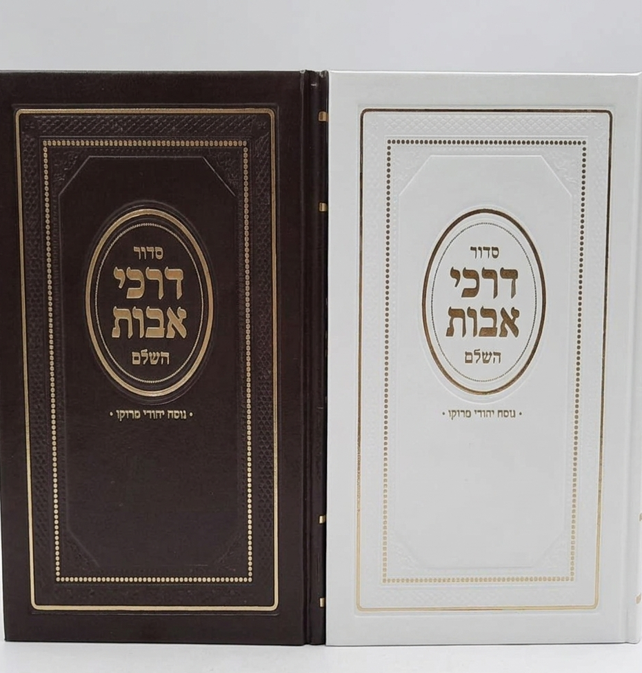 סידור דרכי אבות יהודי מרוקו