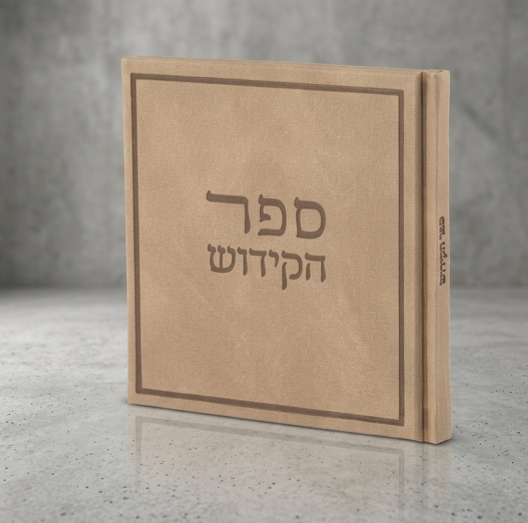 ספר הקידוש דגם משי⁩