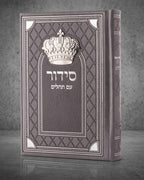 סידור ״שומע תפילה״ כתר